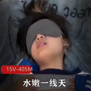 一线天水嫩小L莉露脸私拍15部405M太感觉