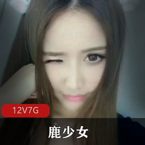 虎牙鹿少女才艺展示22部6.6G让人招架不住