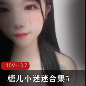 直播平台糖儿小迷迷合集510部13.7G，身材和颜值都很不错