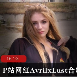 AvrilxLustP站热舞视频108部88G优质珍藏