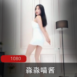 斗鱼淼淼喵酱舞蹈合集128部36G火辣车模