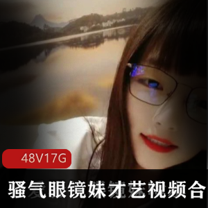 推特眼镜妹才艺秀48部17G小仙女合集