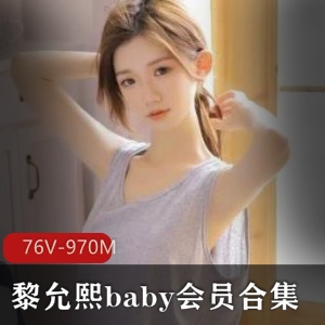 微博黎允熙baby舞蹈视频76部970M优质身材