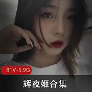 网红辉夜姬手艺精通81部合集5.9G反差通勤记录