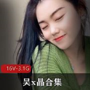 太撩人私圈吴x晶学生妹反差私拍16V3.1G