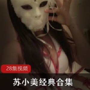 斗鱼苏小美bo合集28部高清8.7G