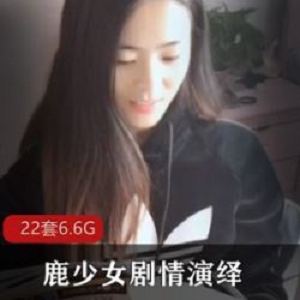 抖音鹿少女惊艳剧情合集50G22套火爆全场