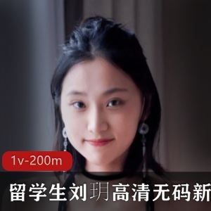 刘玥某推高清视频1部200M合集留学生人气太顶了